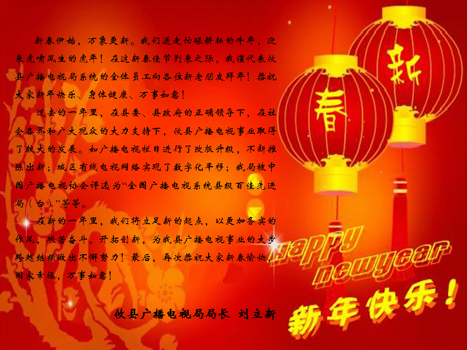 攸县广播电视局致网友的新春致词