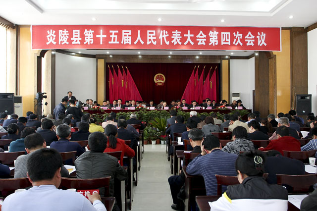 炎陵县第十五届人大第四次会议开幕