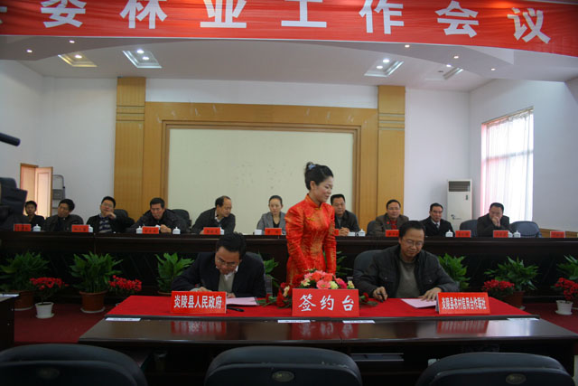 中共炎陵县委召开林业工作会议