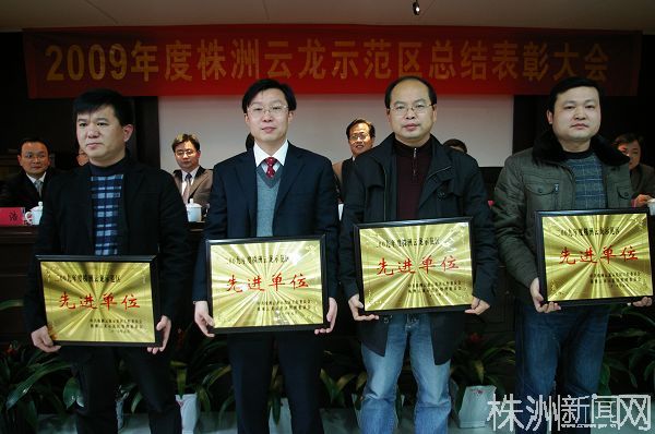 云龙示范区2009年度总结表彰大会9日举行（视频）