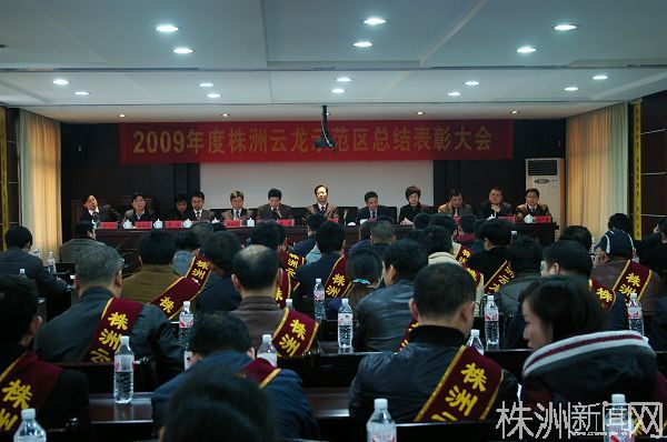 云龙示范区2009年度总结表彰大会9日举行（视频）
