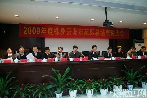 云龙示范区2009年度总结表彰大会9日举行（视频）