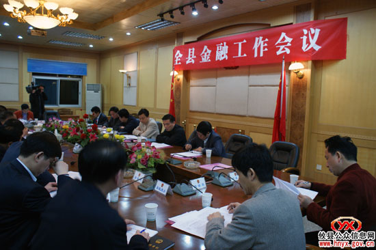 攸县金融工作会议昨晚召开