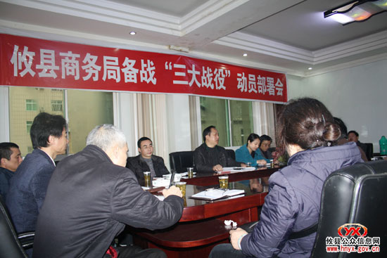 三大战役：县商务局召开备战“三大战役”动员部署会