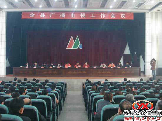 全县广播电视工作会议昨日召开
