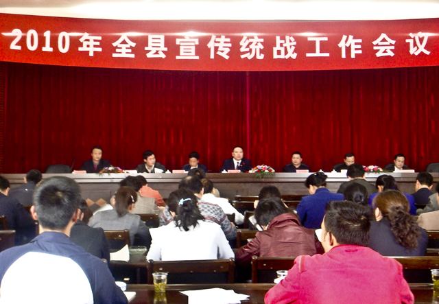 2010年全县宣传统战工作会议召开