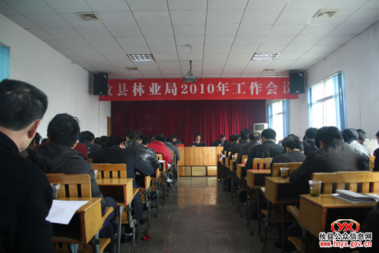 展望2010：攸县林业局对年度工作进行动员部署
