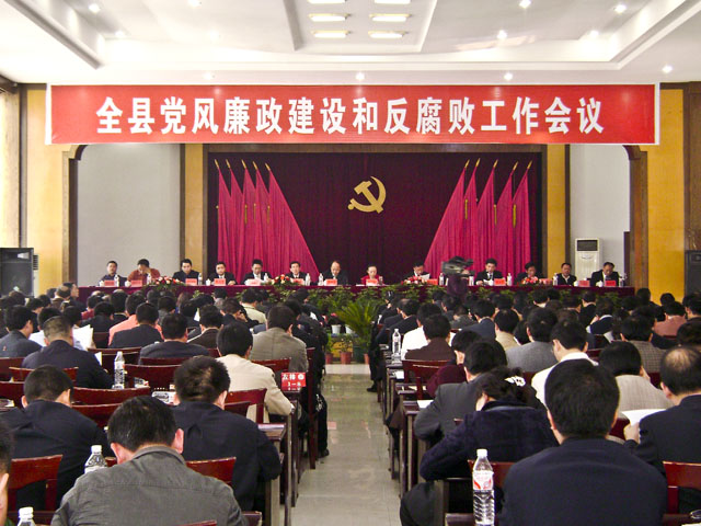 炎陵县召开党风廉政建设和反腐败工作会议