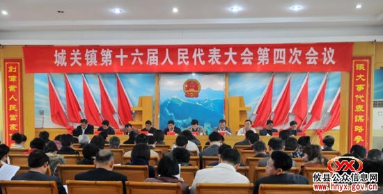 城关镇召开十六届人大会四次会议　彭爱斌当选镇长