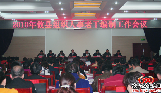 攸县召开全县组织人事老干编制工作会议