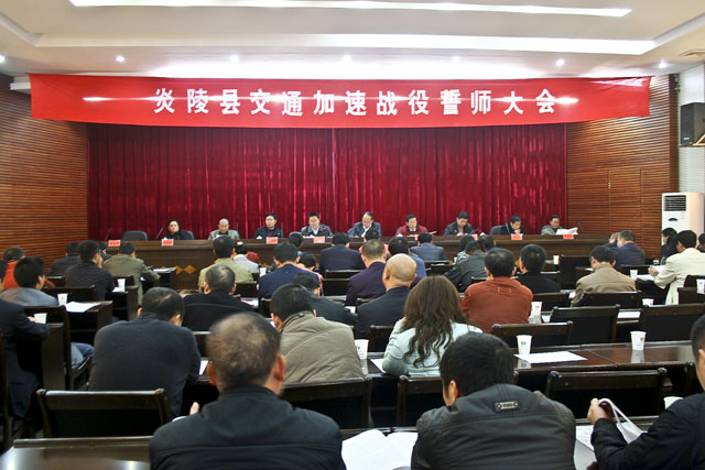 炎陵县召开全县交通加速战役誓师大会
