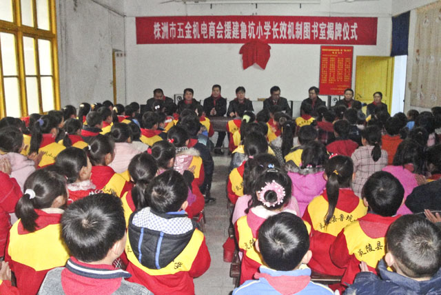 株洲市五金机电商会援建鲁坑小学图书室
