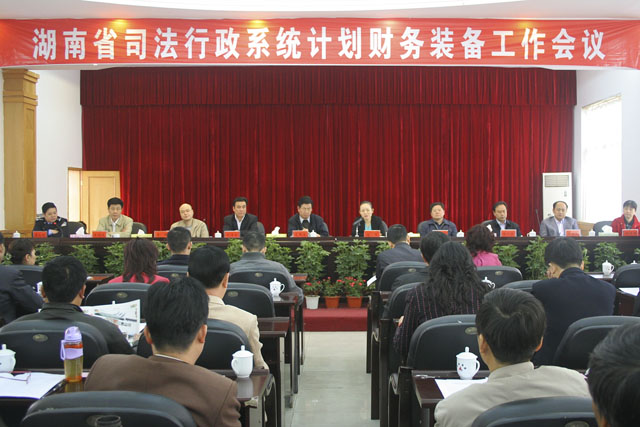 全省司法行政系统计财装备工作会议在炎陵召开