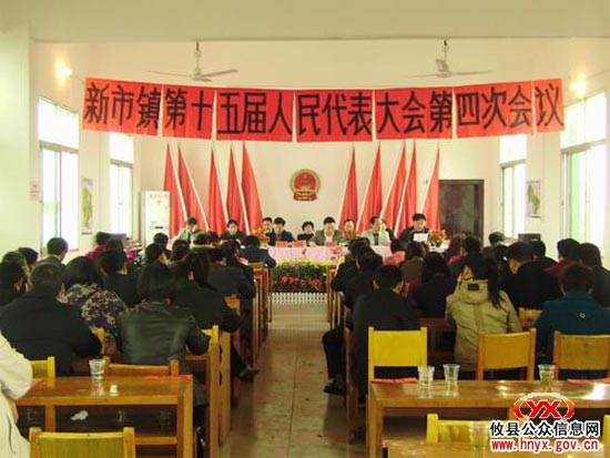 攸县新市镇召开十五届人大四次会议