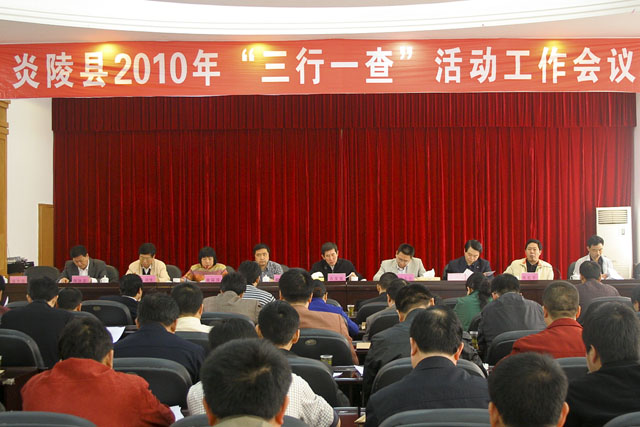 炎陵县召开2010年“三行一查”工作会议