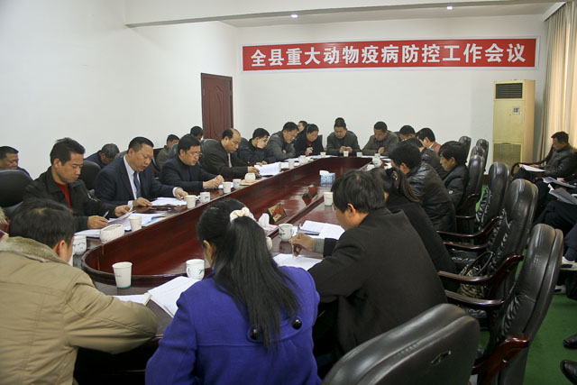 我县召开重大动物疫病防控工作会议