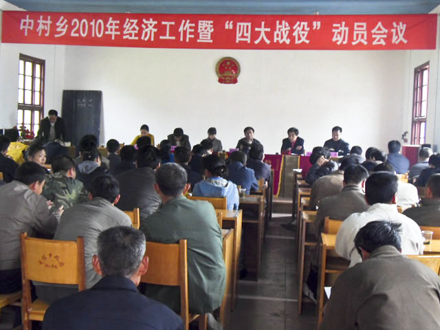 中村乡召开经济工作会议暨“四大战役”动员大会