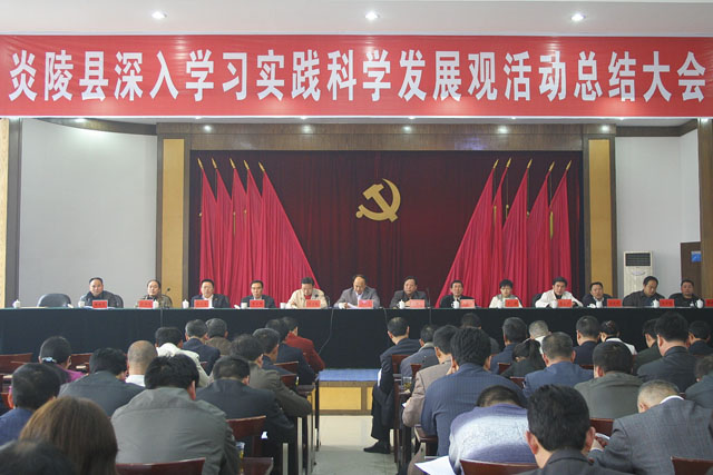 炎陵县召开深入学习实践科学发展观活动总结大会