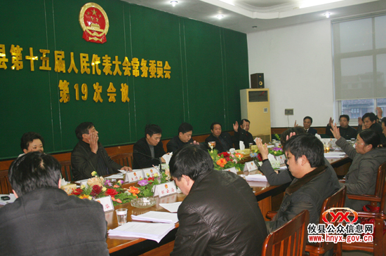 攸县第十五届人大常委会召开第十九次会议