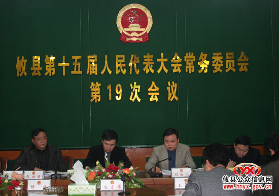 攸县第十五届人大常委会召开第十九次会议