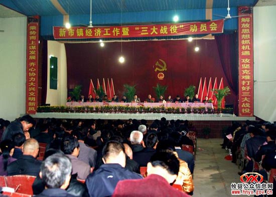 新市镇进行搞好经济工作打好“三大战役”总动员