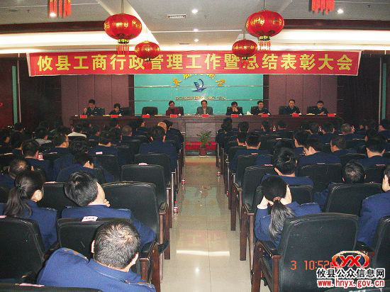 攸县工商局召开工作部署暨总结表彰大会