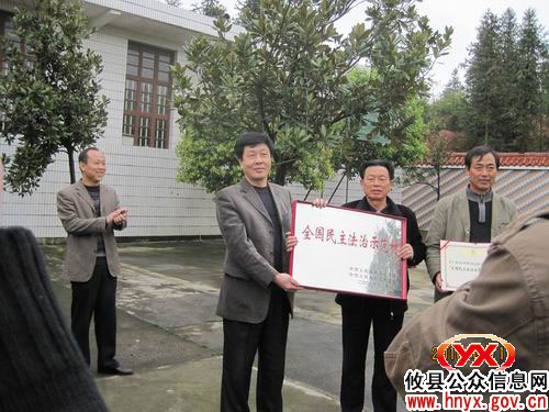 攸县新市镇新联村被授予“全国民主法治示范村”称号