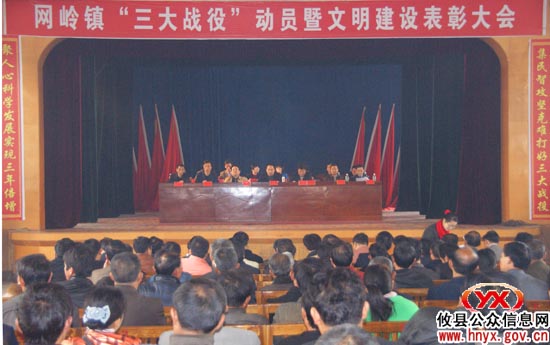 攸县网岭镇进行“三大战役”动员和文明建设表彰