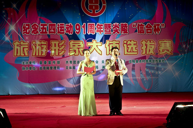 纪念五四运动91周年暨炎陵“信合杯”旅游形象大使选拔赛圆满落幕