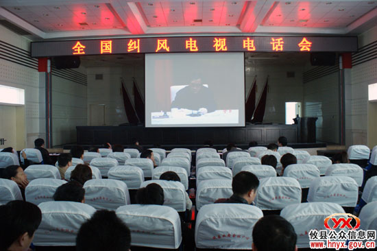 攸县组织相关人员参加收看收听全国纠风电视电话会