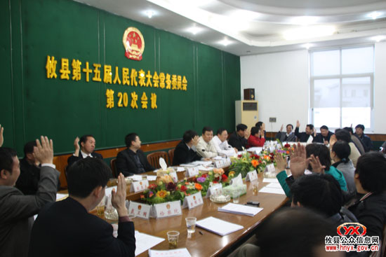 攸县第十五届人大常委会举行第二十次会议