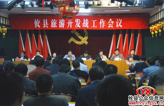 攸县召开旅游开发战工作会议