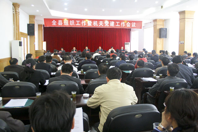 我县召开全县组织工作暨机关党建工作会议