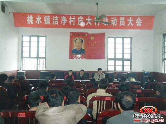 攸县桃水镇部署“洁净村庄”大行动