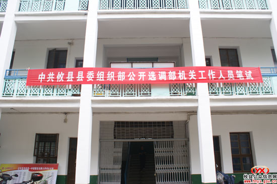 攸县县委组织部公开选调部机关工作人员今日开考