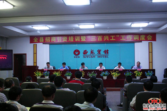 攸县召开招商引资培训暨“三百兴工”工作调度会