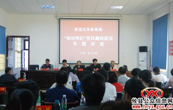 攸县文体局开展“知法明纪”党风廉政建设专题讲座