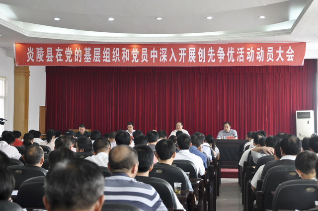炎陵县创先争优活动正式启动