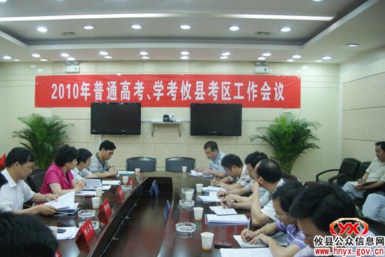攸县部署“高考”和“学考”准备工作 确保万无一失