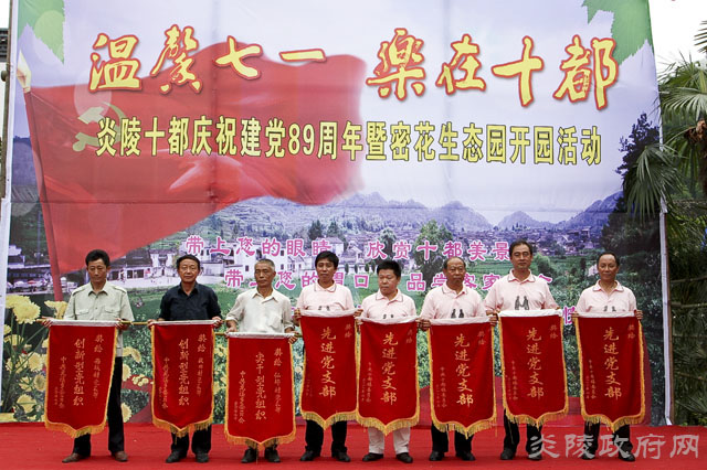 炎陵县十都镇举行庆祝建党89周年暨密花生态园开园活动