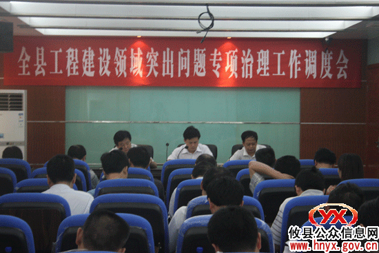 攸县进行工程建设领域突出问题专项治理工作部署
