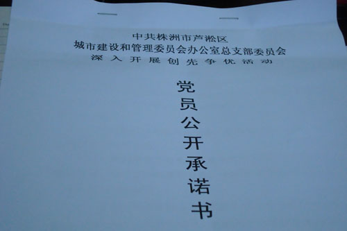 创先争优 公开承诺