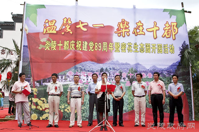 炎陵县十都镇举行庆祝建党89周年暨密花生态园开园活动