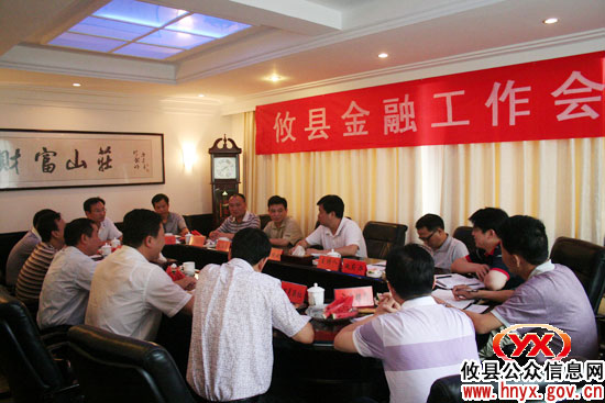 攸县召开金融工作会议 共谋经济发展良策
