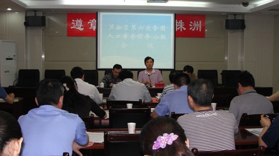 区人民政府召开第六次人口普查工作动员会