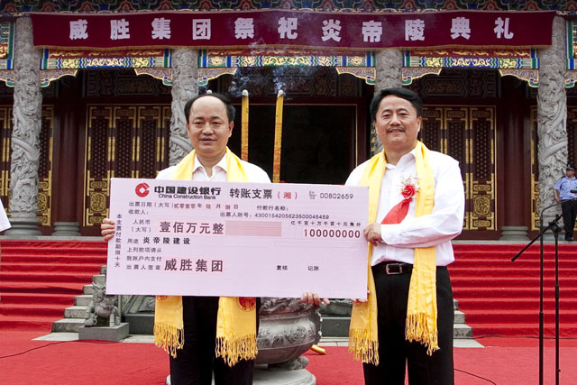威胜集团隆重举行祭祀炎帝陵典礼并为炎帝陵建设捐款百万元