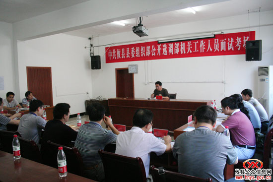攸县县委组织部公开选调部机关工作人员面试今日举行