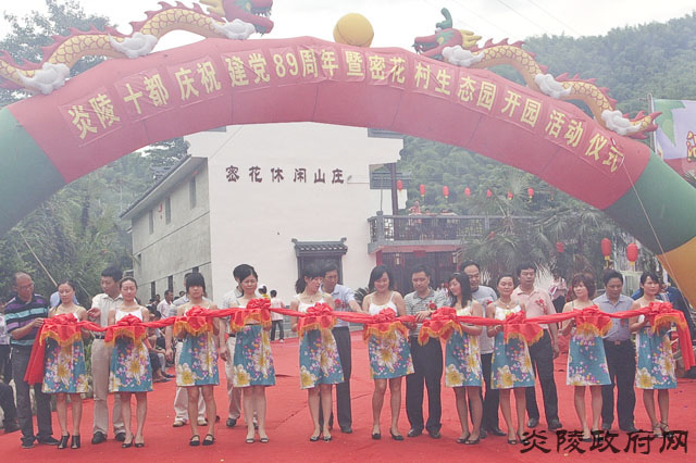 炎陵县十都镇举行庆祝建党89周年暨密花生态园开园活动