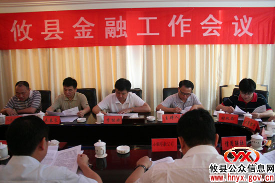 攸县召开金融工作会议 共谋经济发展良策