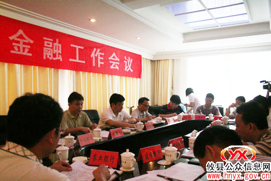 攸县召开金融工作会议 共谋经济发展良策